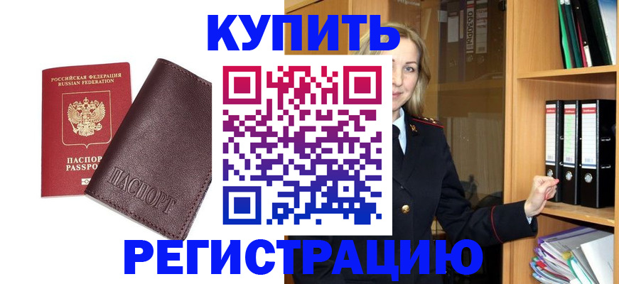 регистрация в Дзержинском