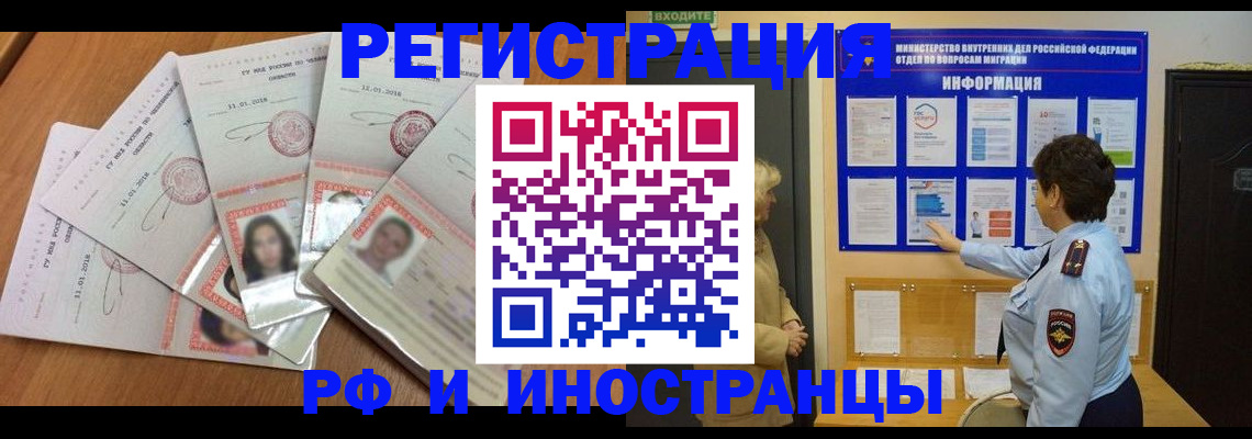 временная регистрация для всех в Дзержинском